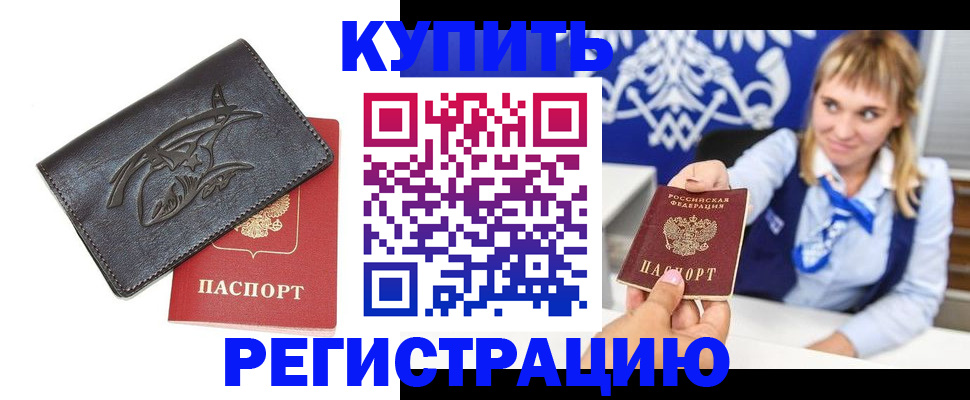 прописка от собственника в Орехово-Зуево